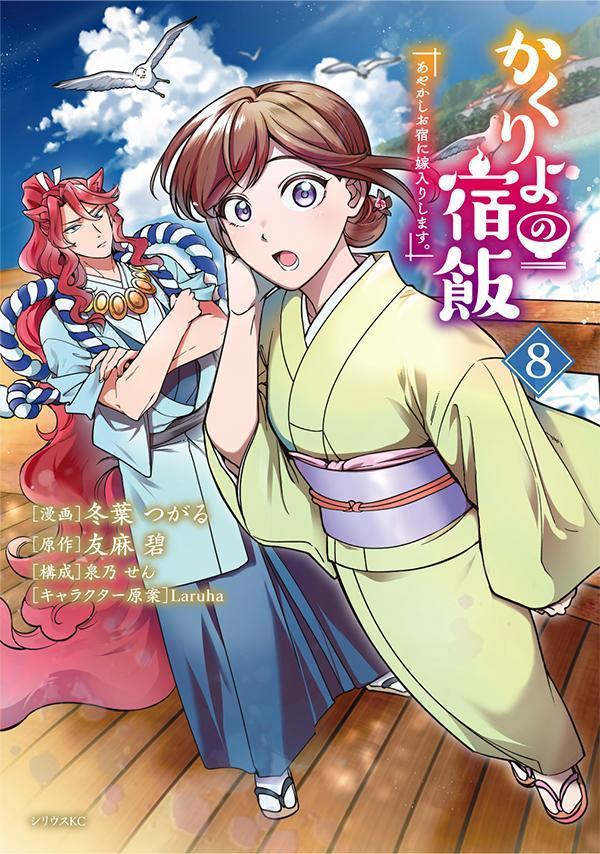 かくりよの宿飯　あやかしお宿に嫁入りします。（8）画像