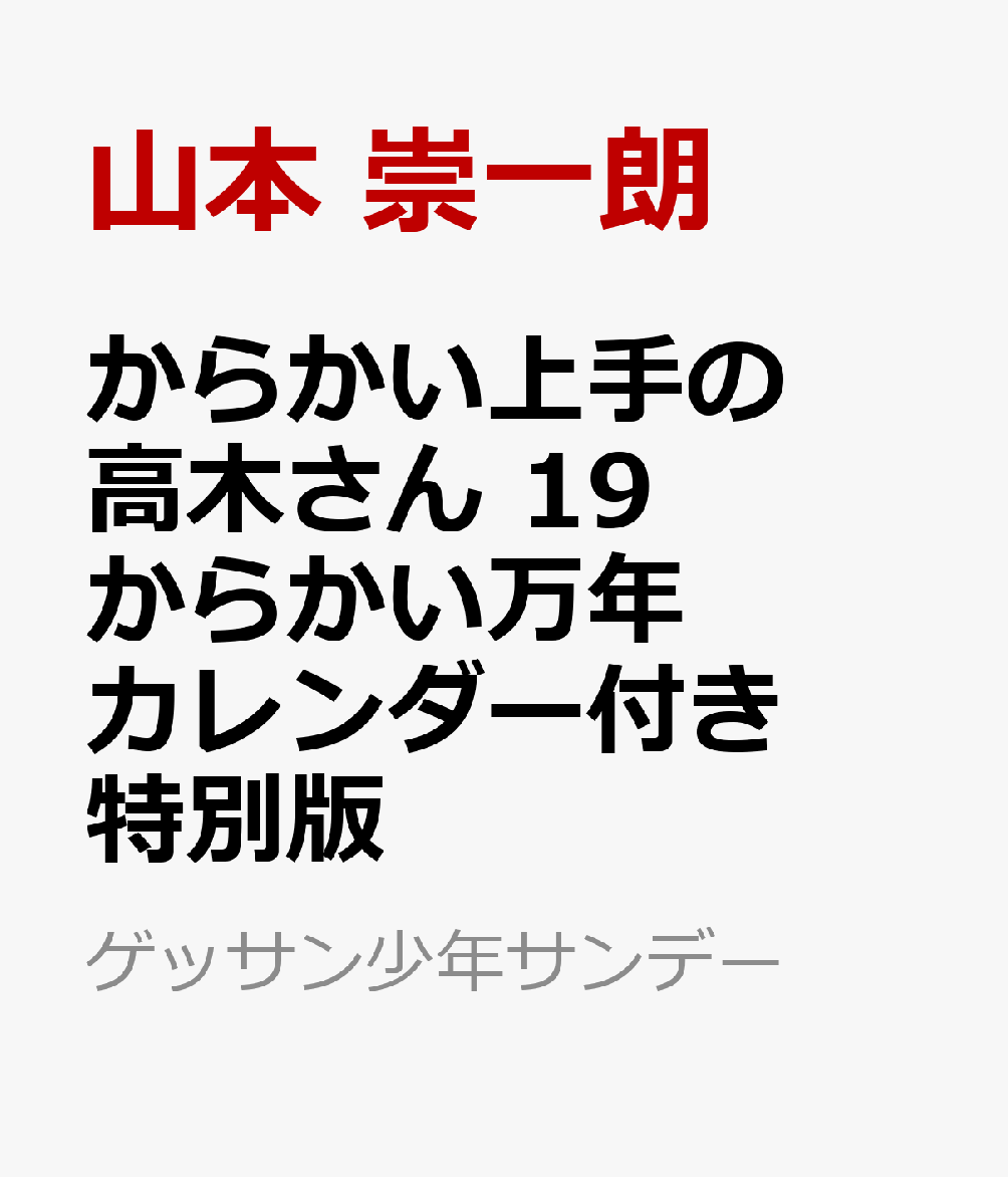 からかい上手の高木さん 万年卓上カレンダー