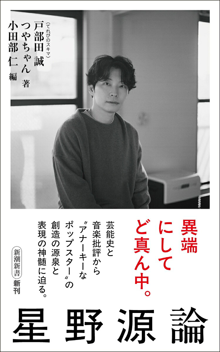 星野源論（新潮新書）[戸部田誠（てれびのスキマ）]