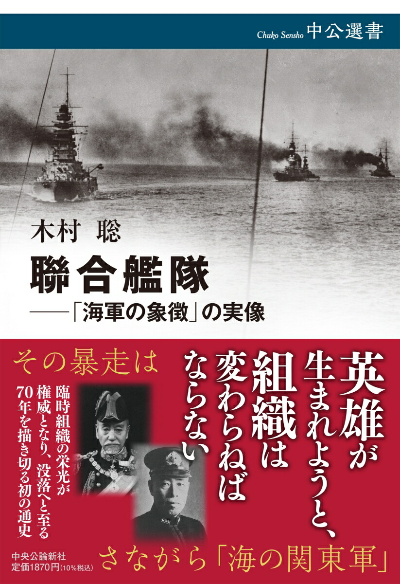 楽天ブックス: 聯合艦隊ーー「海軍の象徴」の実像 - 木村 聡