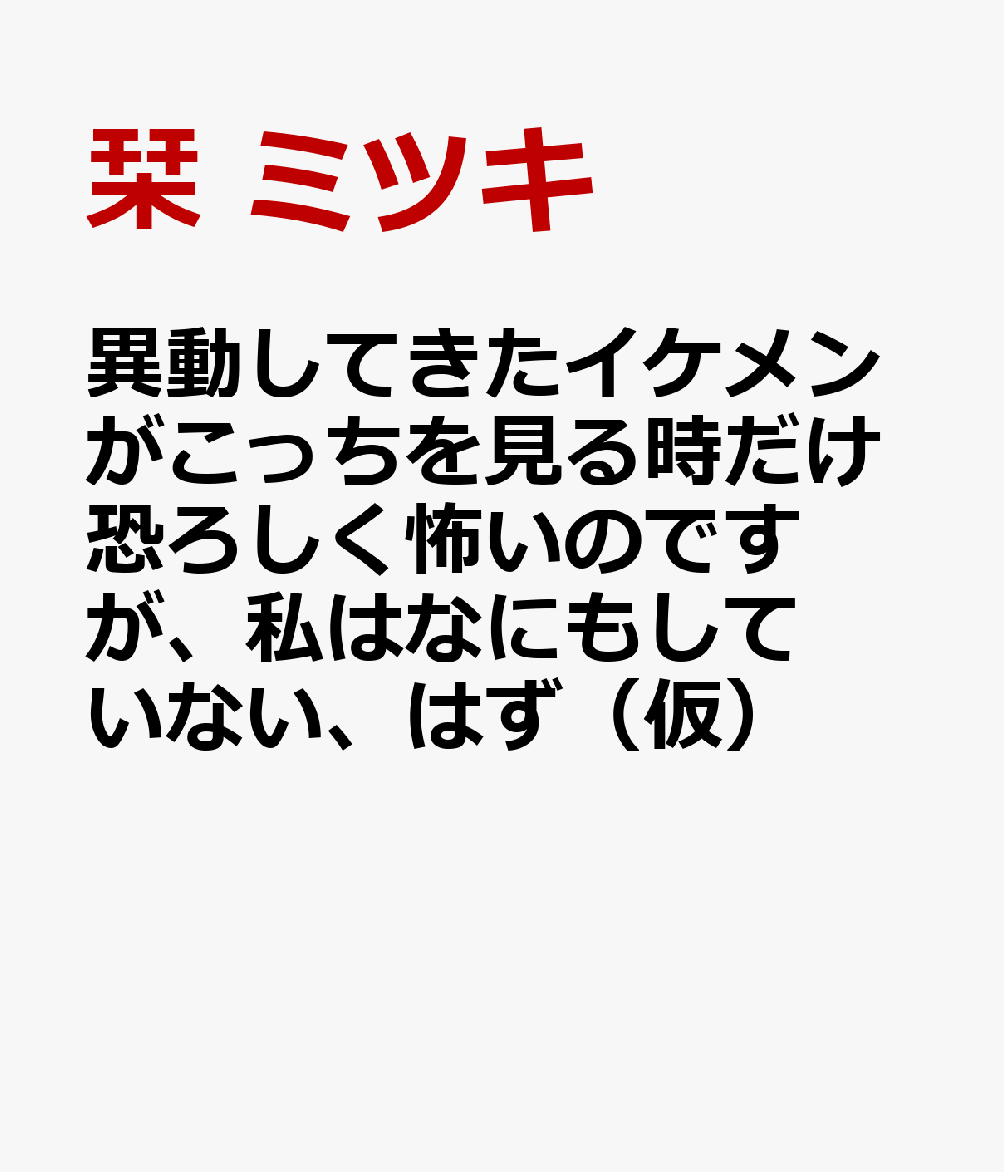 異動してきたイケメンがこっちを見る時だけ恐ろしく怖いのですが、私はなにもしていない、はず（ルネッタブックスルネッタブックスLBL171）[栞ミツキ]
