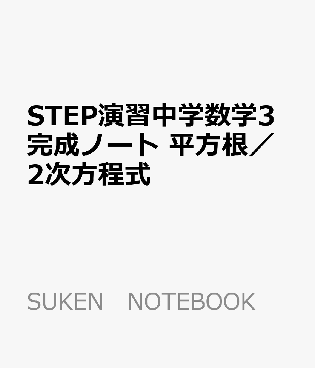 楽天ブックス Step演習中学数学3完成ノート 平方根 2次方程式 本