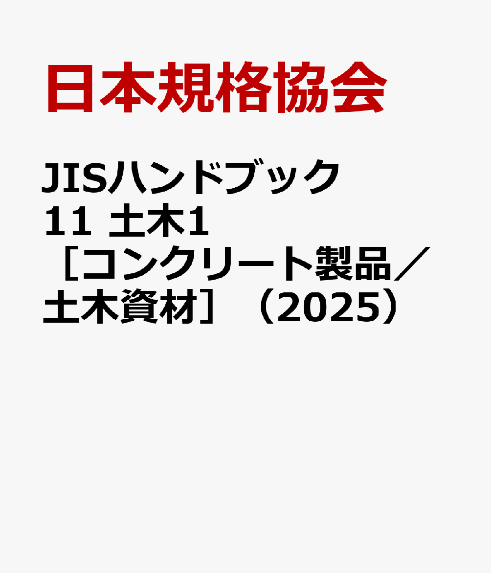 楽天ブックス: JISハンドブック 11 土木1［コンクリート製品