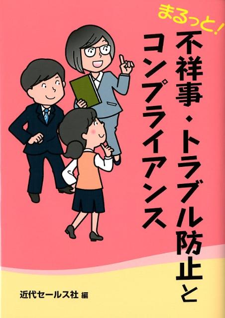 まるっと！不祥事・トラブル防止とコンプライアンス画像