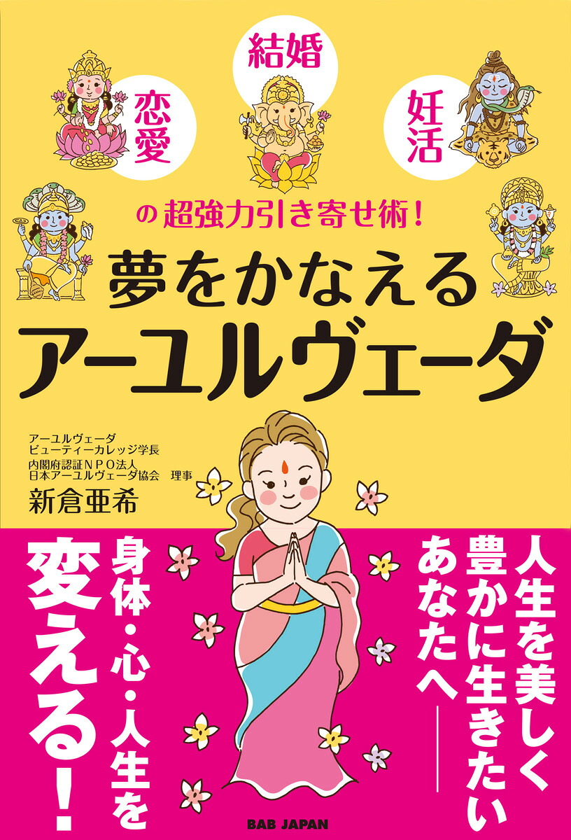 夢をかなえるアーユルヴェーダ恋愛・結婚・妊活の超強力引き寄せ術！[新倉亜希]