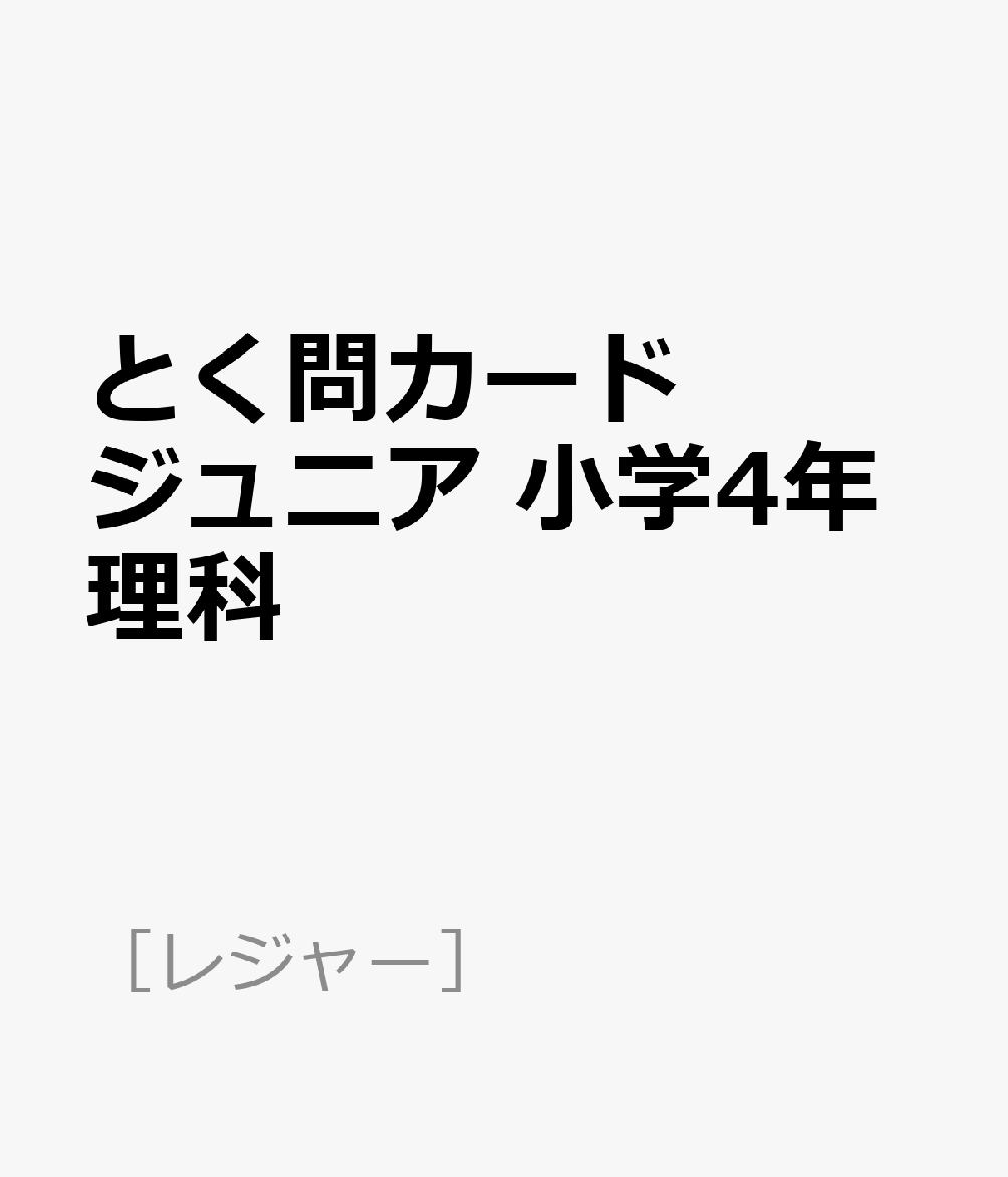 楽天ブックス: とく問カードジュニア 小学4年理科 - 9784909961273 : 本