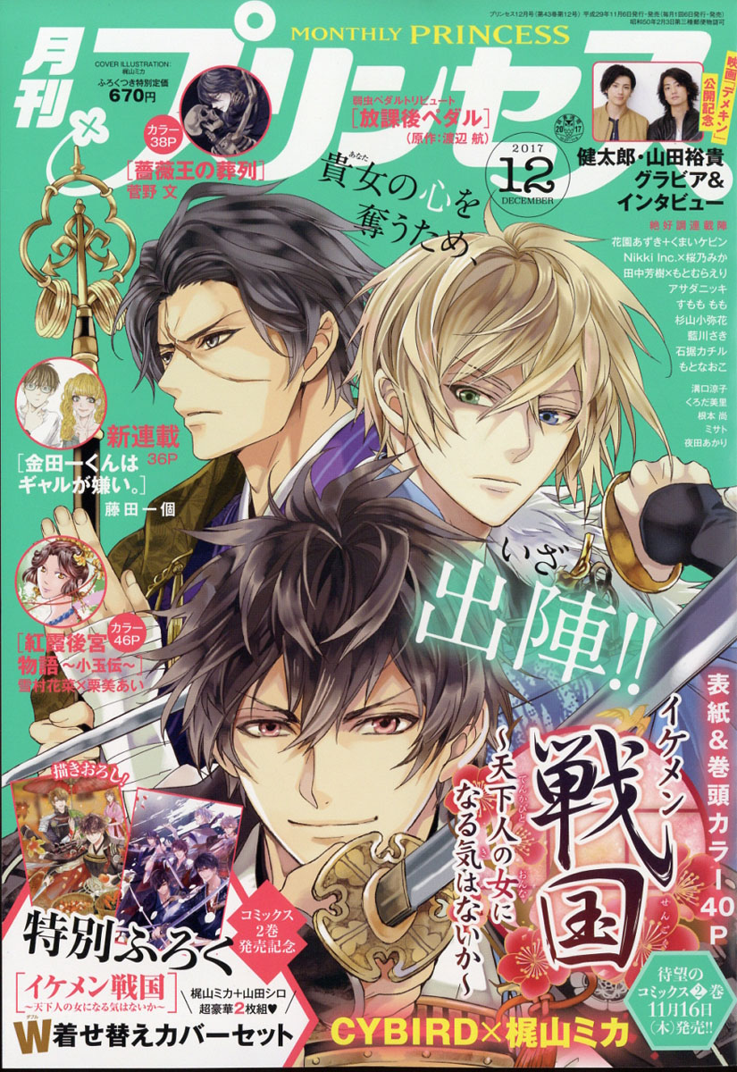 未開封 新品未読】月刊プリンセス 付録 「イケメン戦国