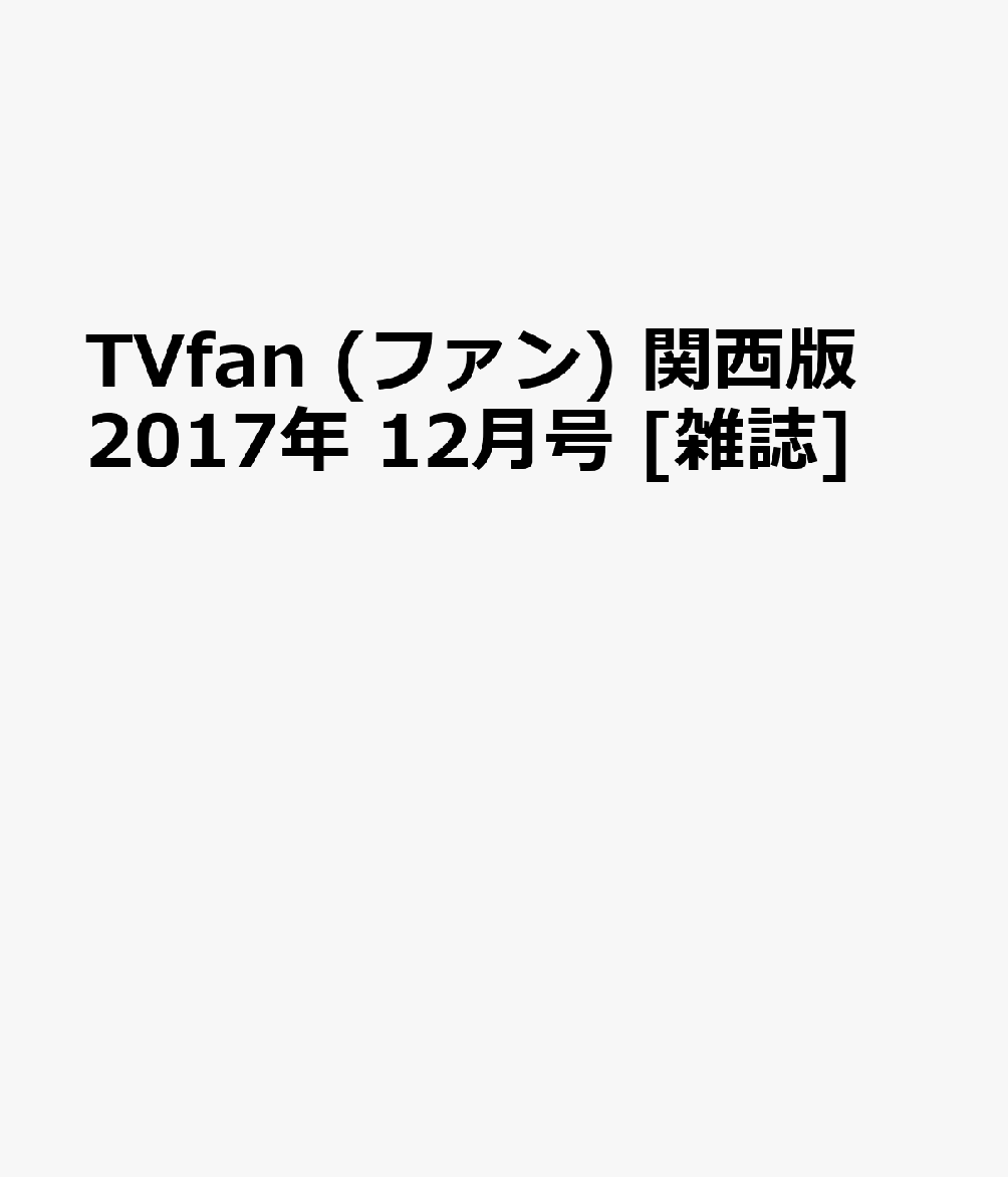 TVfan(ե)2017ǯ12[]