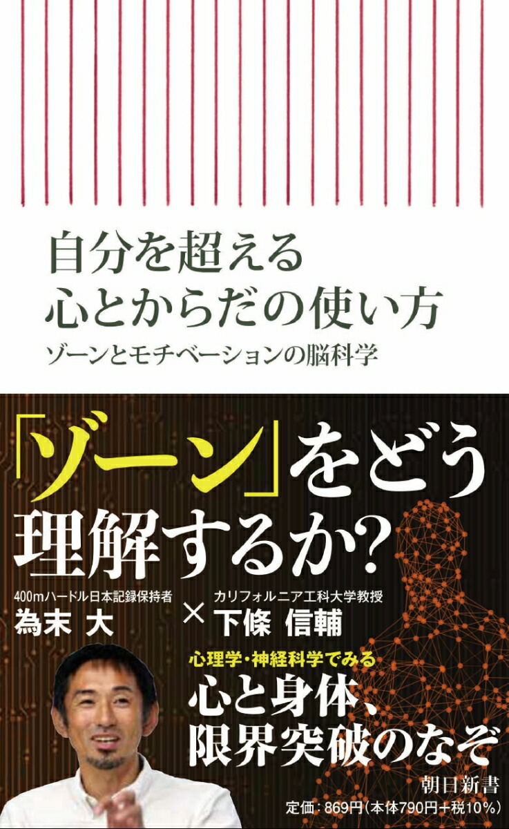 楽天ブックス 自分を超える心とからだの使い方 ゾーンとモチベーションの脳科学 下條信輔 本