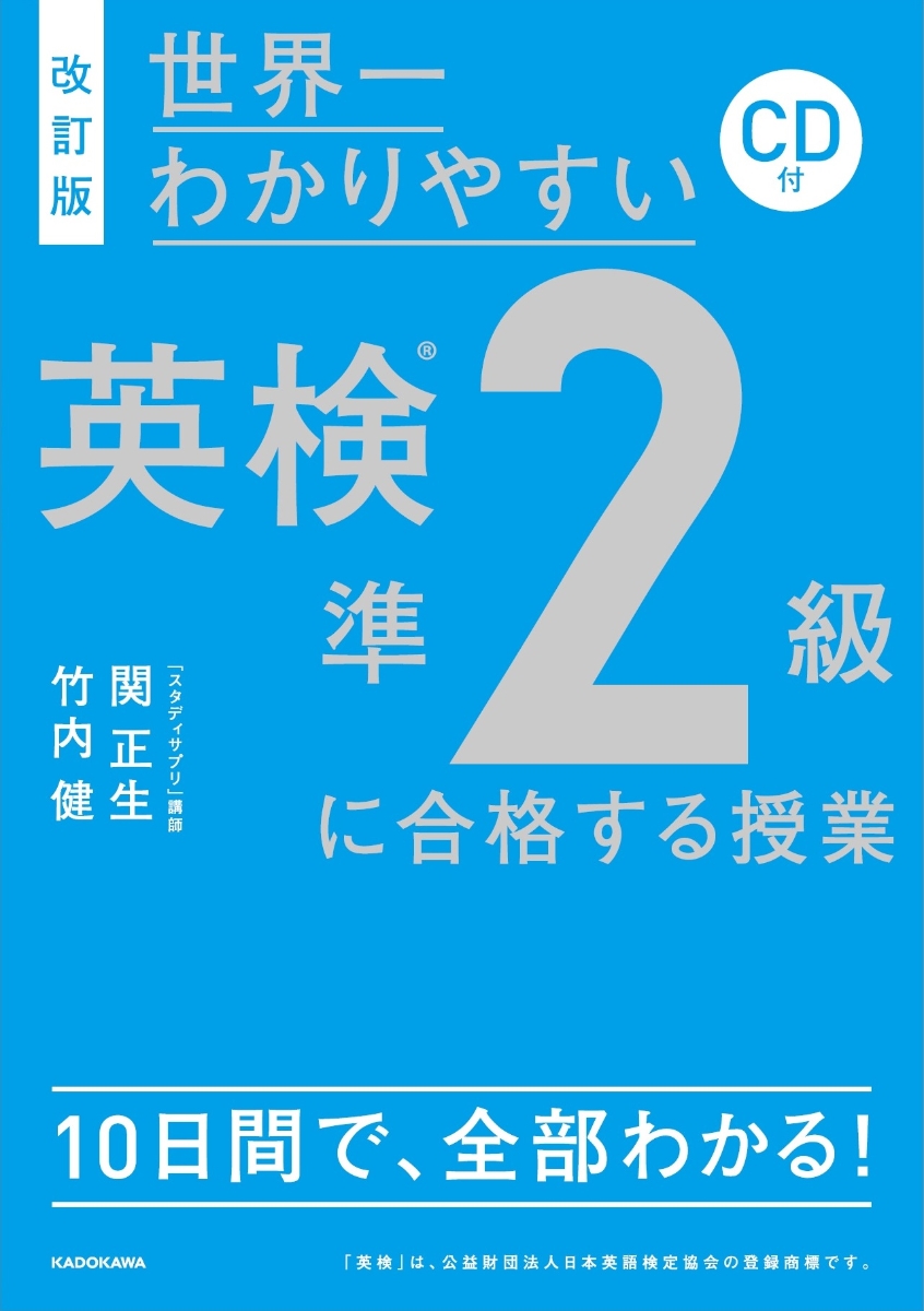 楽天ブックス 改訂版 Cd付 世界一わかりやすい 英検準2級に合格する授業 関 正生 本