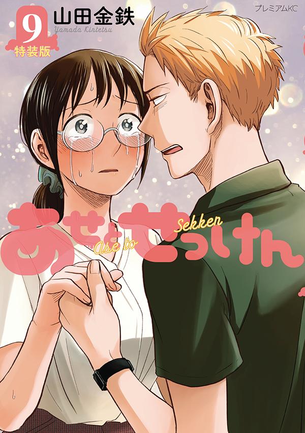 あせとせっけん(9) 特装版 表紙