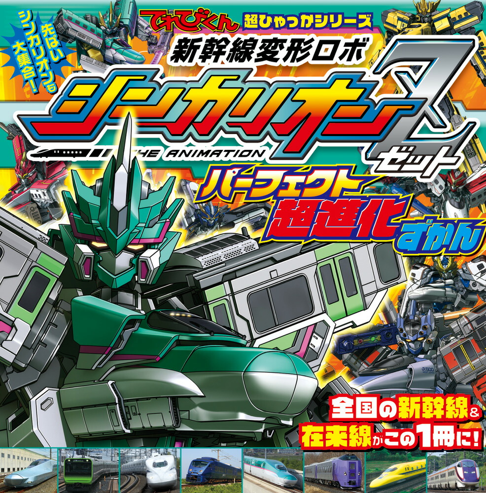 新幹線変形ロボ シンカリオンZ パーフェクト超進化ずかん画像