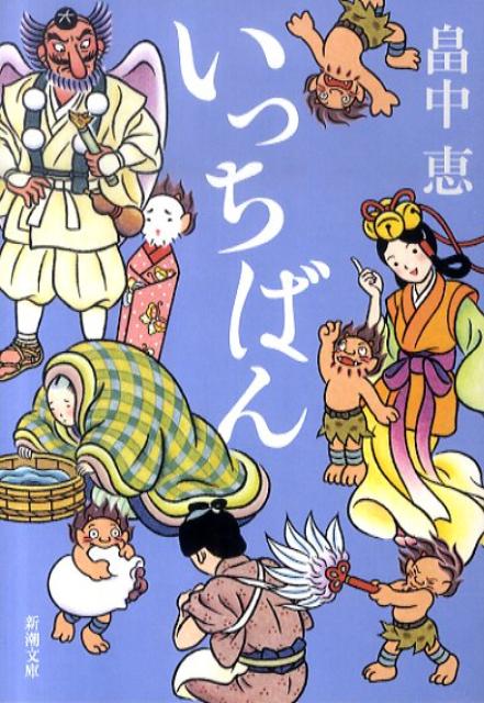 楽天ブックス いっちばん 畠中 恵 本