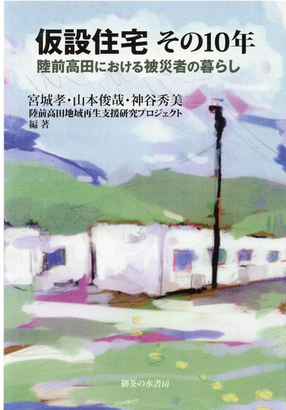 仮設住宅 その10年: 陸前高田における被災者の暮らし(宮城孝