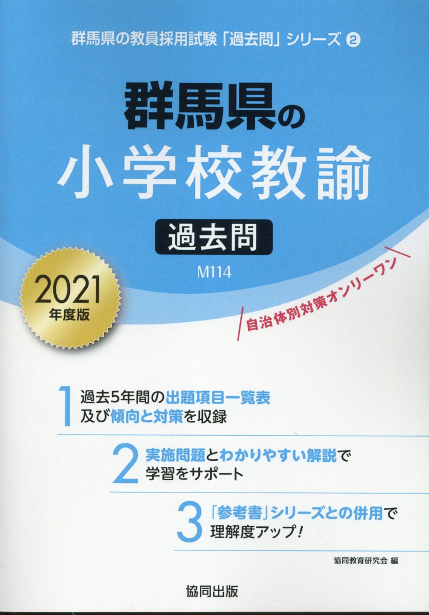 【中古】 長崎県の小学校教諭過去問 ２０１９年度版/協同出版/協同教育研究会 長崎県の小学校教諭過去問 2019年度版/協同出版/協同教育研究会