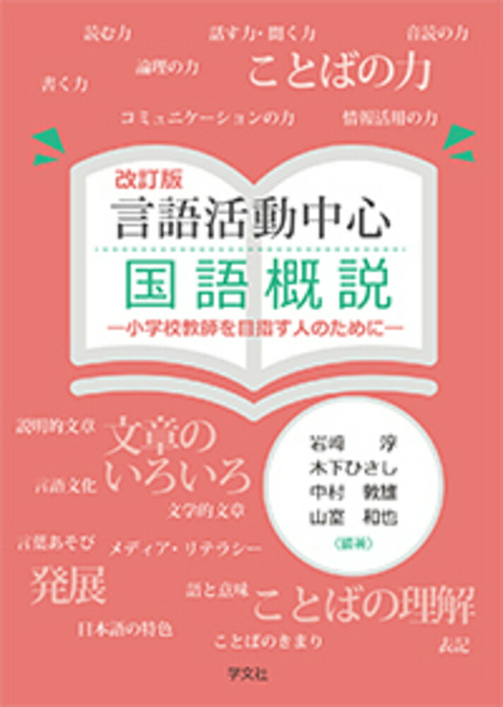 楽天ブックス: 言語活動中心 国語概説ー改訂版 - 小学校教師を目指す人