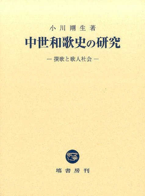 中世和歌史の研究画像