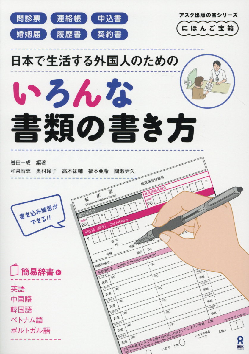 日本で生活する外国人のためのいろんな書類の書き方にほんご宝箱（アスク出版の宝シリーズ）[岩田一成]