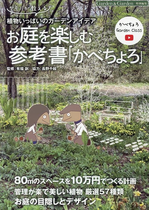 お庭を楽しむ参考書「かべちょろ」画像