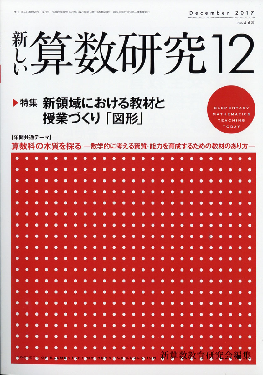 新しい算数研究 2017年 12月号 [雑誌]