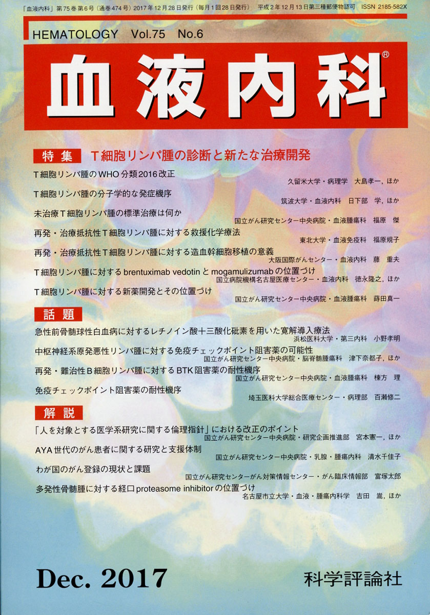 楽天ブックス 血液内科 2017年 12月号 雑誌 科学評論社 4910034111275 雑誌
