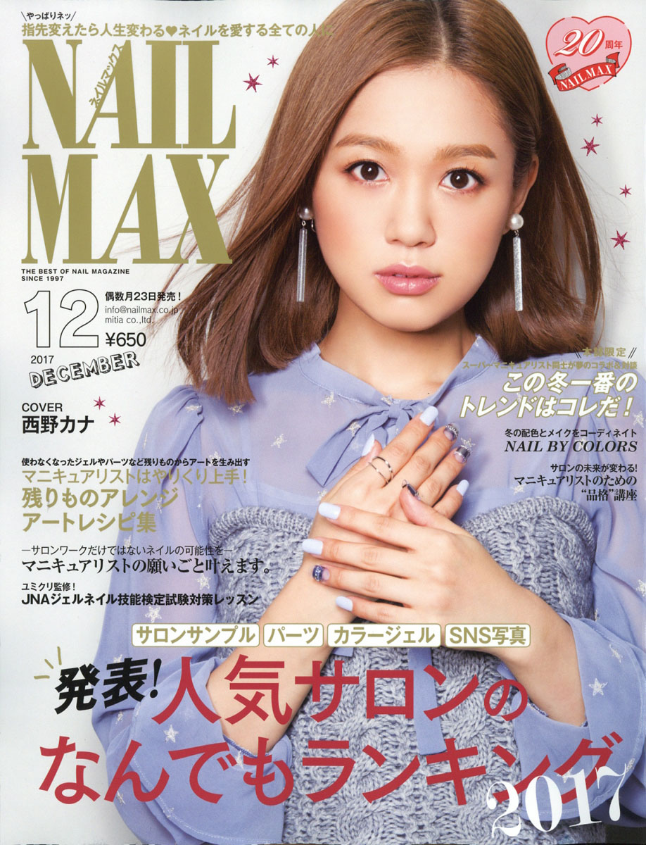 楽天ブックス Nail Max ネイル マックス 17年 12月号 雑誌 カエルム 雑誌