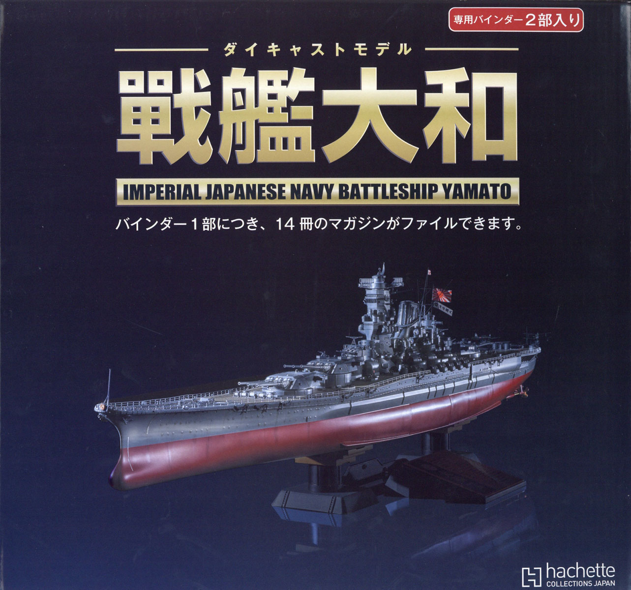 楽天ブックス 専用バインダー ダイキャストモデル戦艦大和 17年 12 6号 雑誌 アシェット コレクションズ ジャパン 雑誌