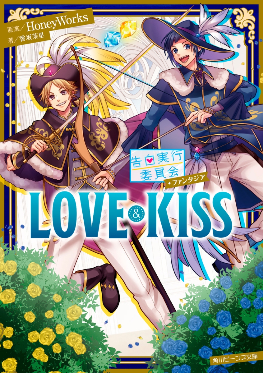 告白実行委員会　ファンタジア LOVE&KISS（16） （角川ビーンズ文庫） [ HoneyWorks ]画像