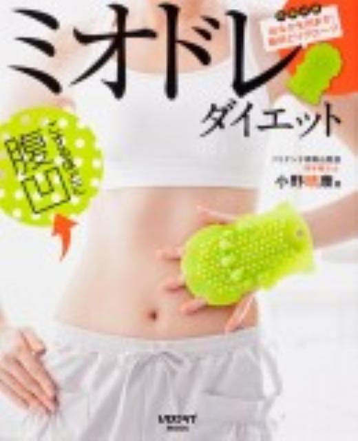 楽天ブックス ミオドレ ダイエット 小野 晴康 本