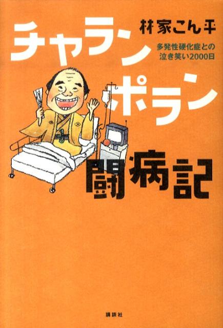 楽天ブックス チャランポラン闘病記 多発性硬化症との泣き笑い2000日 林家こん平 9784062161275 本 2235