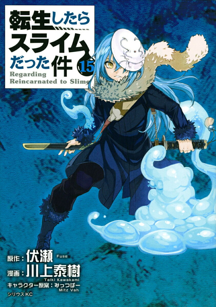 楽天ブックス: 転生したらスライムだった件（15） - 川上 泰樹