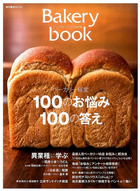 楽天ブックス: Bakery book [ベーカリーブック] vol.10 - 柴田書店