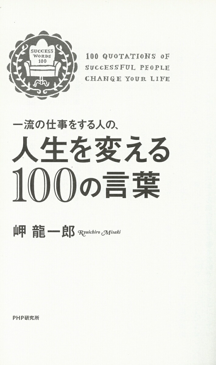 楽天ブックス 一流の仕事をする人の 人生を変える100の言葉 岬龍一郎 本