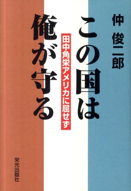 楽天ブックス この国は俺が守る 田中角栄アメリカに屈せず 仲俊二郎 本