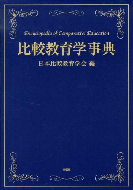 楽天ブックス: 比較教育学事典 - 日本比較教育学会 - 9784798901275 : 本