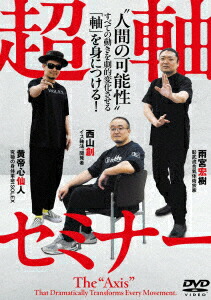 超軸セミナー “人間の可能性