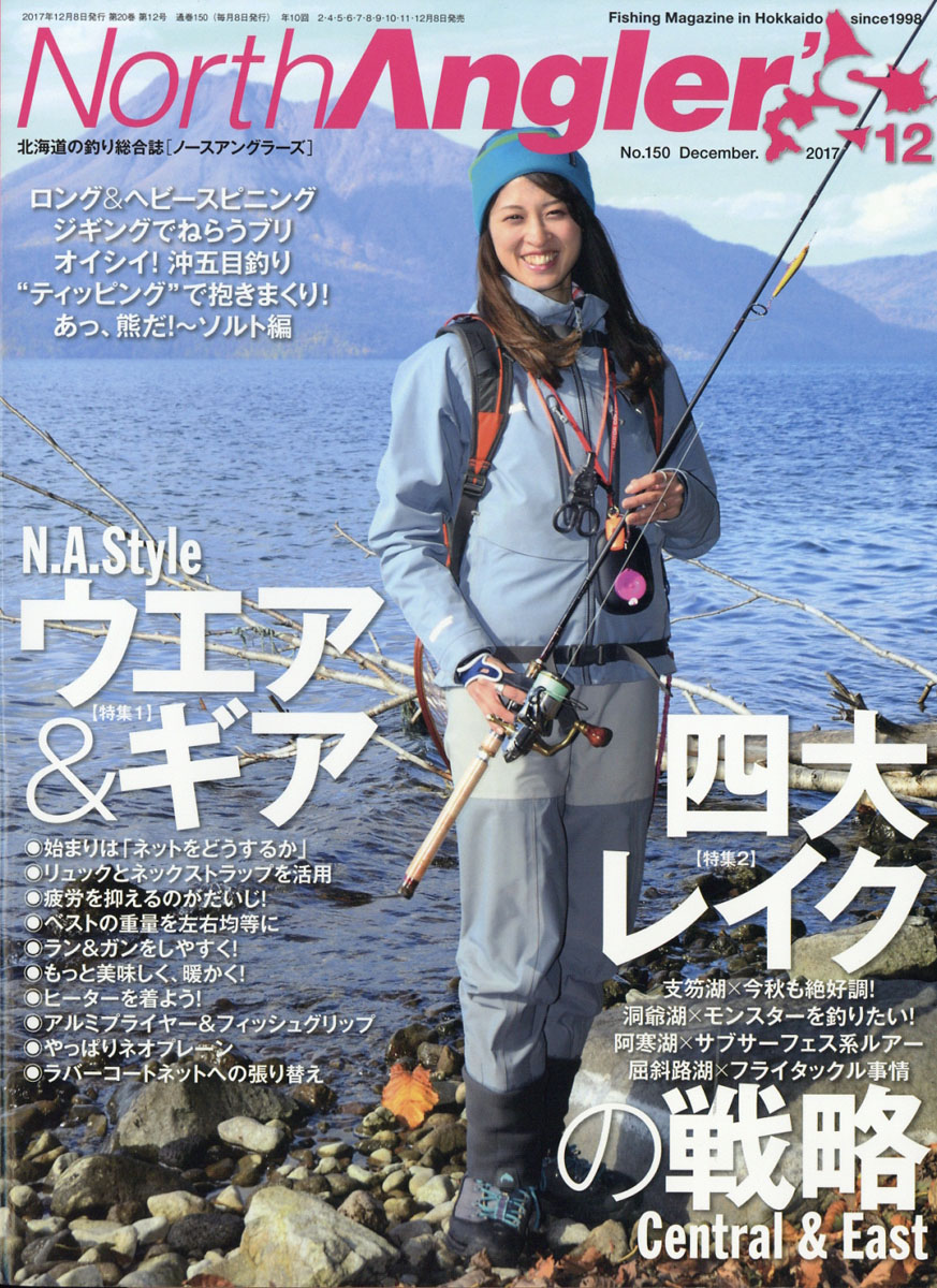 北海道の釣り総合誌 ノースアングラーズ - 趣味