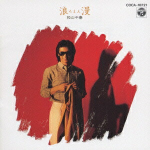 楽天市場】松山千春 1977〜1979 ORIGINAL ALBUM BOX CD6枚組 歌詞