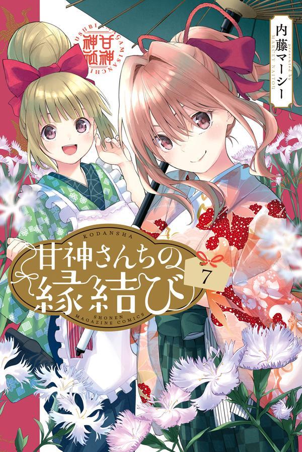 楽天ブックス: 甘神さんちの縁結び（7） - 内藤 マーシー