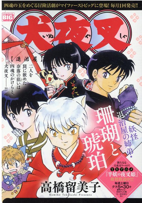 楽天ブックス 犬夜叉 退治屋 高橋留美子 本