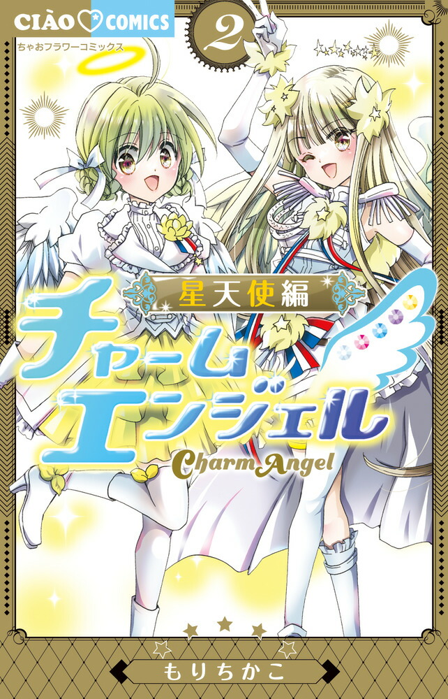 楽天ブックス: チャームエンジェル~星天使編~(2) - もり 楽天ブックス: チャームエンジェル~星天使編~(2) - もり