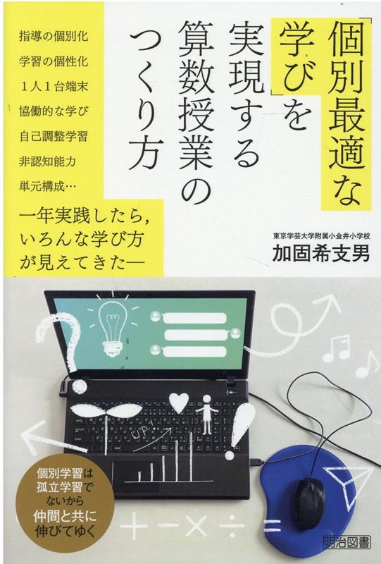 楽天ブックス: 「個別最適な学び」を実現する算数授業のつくり方