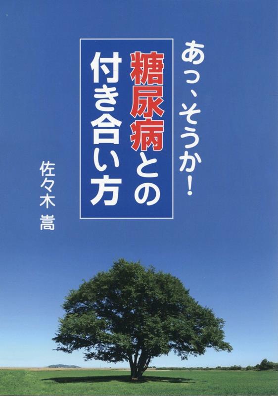 糖尿病との付き合い方　あっ、そうか！