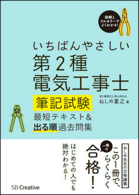 いちばんやさしい第2種電気工事士筆記試験最短テキスト＆出る順過去問集