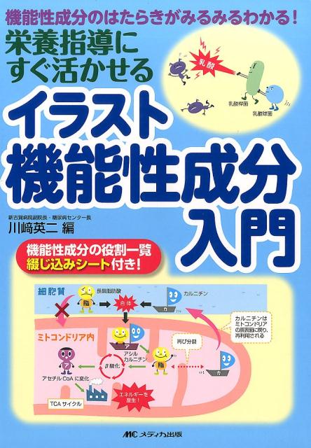 楽天ブックス 栄養指導にすぐ活かせるイラスト機能性成分入門 機能性成分のはたらきがみるみるわかる 川崎 英二 本