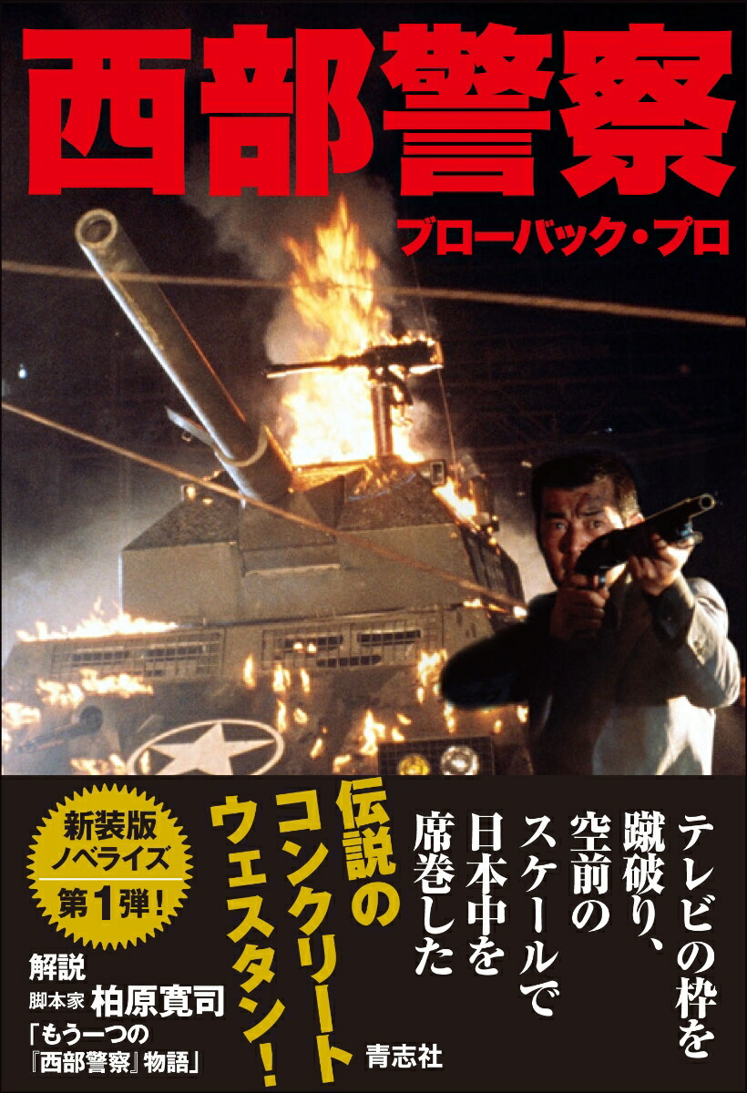 西部警察[ブローバック・プロ]