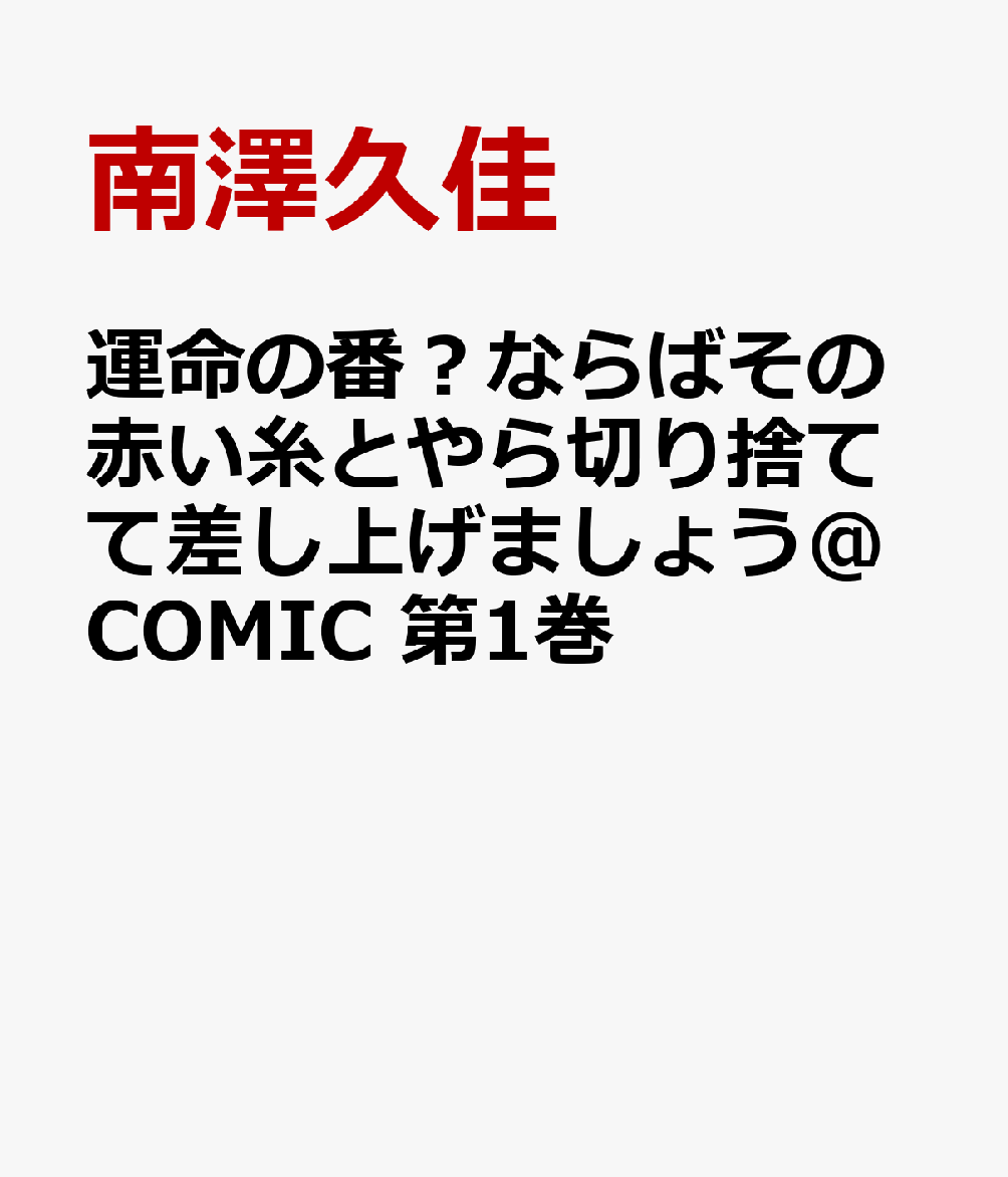 楽天ブックス 運命の番 ならばその赤い糸とやら切り捨てて差し上げましょう Comic 第1巻 南澤久佳 本