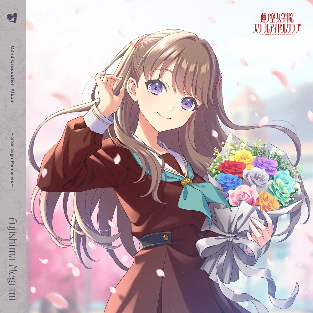 ラブライブ！蓮ノ空女学院スクールアイドルクラブ 102nd Graduation Album 〜Star Sign Memories〜 Fujishima Megumi画像