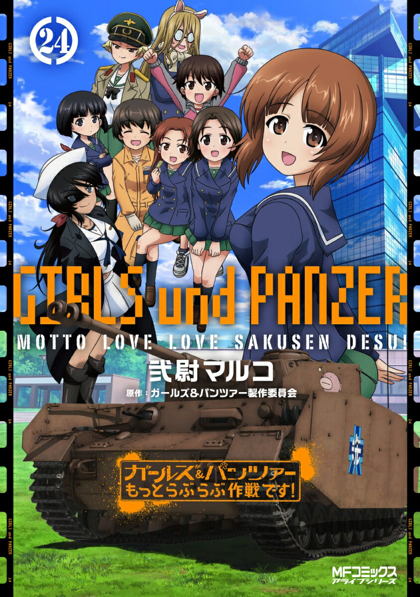 ガールズ＆パンツァー　もっとらぶらぶ作戦です！　24画像