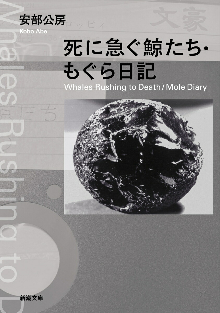 楽天ブックス: 死に急ぐ鯨たち・もぐら日記 - 安部 公房 楽天ブックス: 死に急ぐ鯨たち・もぐら日記 - 安部 公房